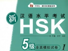 Sách luyện thi HSK 5 Tài liệu luyện thi HSK 5 Giáo trình HSK 5