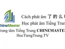 Học phát âm Tiếng Trung Cách phát âm 了 的 么 呢