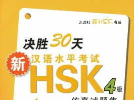 Sách Luyện thi HSK 4 决胜30天新汉语水平考试HSK4级仿真试题集