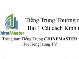 Tiếng Trung Thương mại cơ bản Bài 1