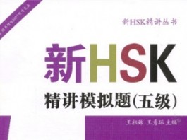 Sách luyện thi HSK 5 Tài liệu luyện thi HSK 5 tự luyện thi HSK, Sách luyện thi HSK 5 新HSK精讲模拟题五级