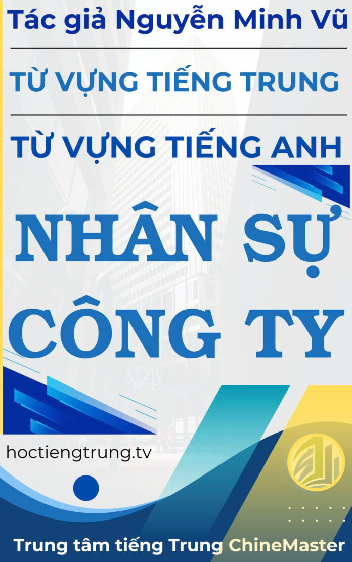 Từ vựng tiếng Trung Nhân sự Công ty – Tác giả Nguyễn Minh Vũ