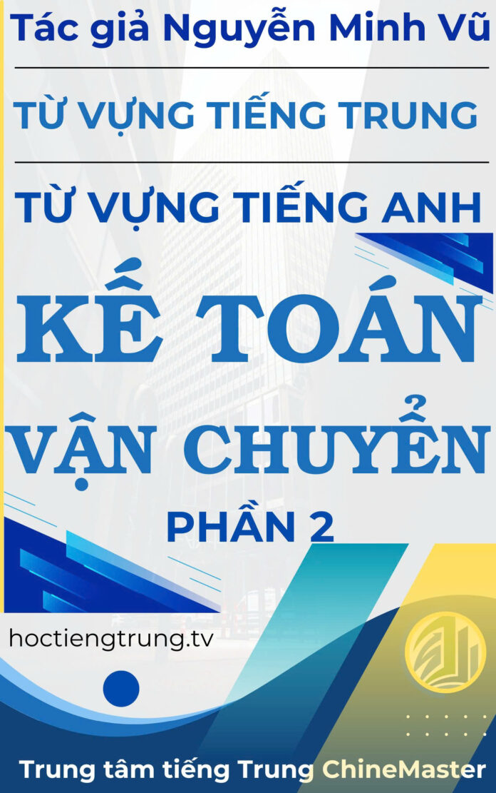 Từ vựng tiếng Trung Kế toán Vận chuyển Phần 2 - Tác giả Nguyễn Minh Vũ